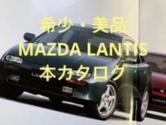 旧車カタログ】マツダ・ランティス - メルカリ
