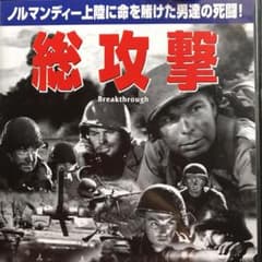 総攻撃　ノルマンディー上陸のサムネイル