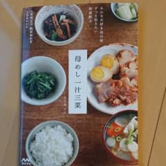 母めし一汁三菜 : みんな大好き母の味ずっと伝えたい和食献立のサムネイル