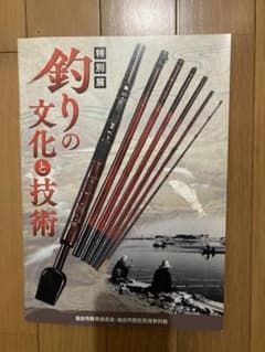 釣りの文化と技術 2013年特別展⭐︎オマケ付きのサムネイル