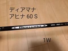 ディアマナ アヒナ 60S ドライバー用シャフトのサムネイル
