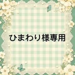 ひまわり 様　專用のサムネイル
