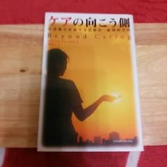 ケアの向こう側 看護職が直面する道徳的・倫理矛盾のサムネイル
