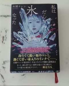 私はだんだん氷になったのサムネイル