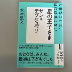 サン=テグジュペリ『星の王子さま』のサムネイル