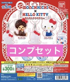 モンチッチ ハローキティ めじるしアクセサリー 全5種のサムネイル