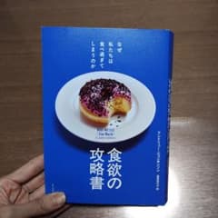食欲の攻略書 なぜ私たちは食べ過ぎてしまうのかのサムネイル