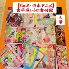 入手困難・非売品】平成レトロ ちゃお付録 アニメグッズ まとめ売り