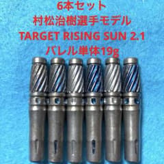 6本セット 村松治樹 TARGET RISING SUN ライジングサン 2.1 - メルカリ