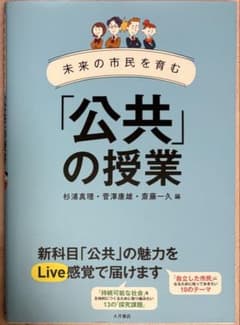 未来の市民を育む「公共」の授業 大月書店のサムネイル