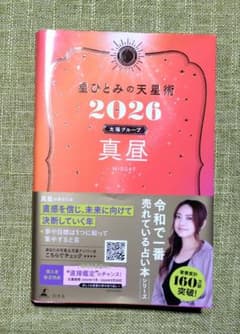 星ひとみの天星術2026 真昼〈太陽グループ〉のサムネイル