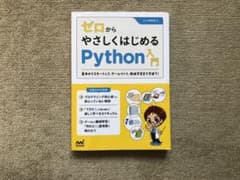 ゼロからやさしくはじめるPython入門 基本からスタートして、ゲームづくり、…のサムネイル