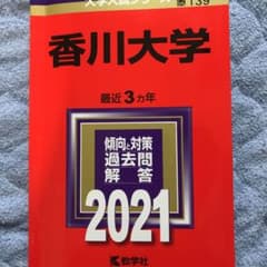香川大学 2021年版 No.139のサムネイル