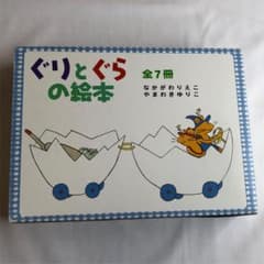 ぐりとぐらの絵本(7冊セット)のサムネイル
