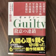 Guilty 殺意の連鎖 ミステリー傑作選のサムネイル