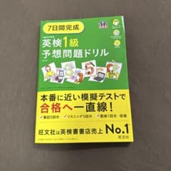7日間完成 英検1級 予想問題ドリル 6訂版のサムネイル