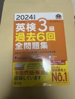 英検3級　過去問集のサムネイル