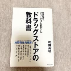 需要創造とソリューションを武器とする ドラッグストアの教科書のサムネイル