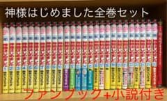 【全巻セット】神様はじめました 1〜25巻+25.5巻+小説のサムネイル