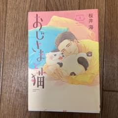おじさまと猫 2のサムネイル
