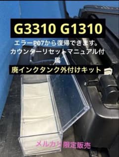 簡単】Canon G3310 1330廃インクタンク外付セット500ml⑥ - メルカリ