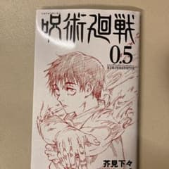 【映画 呪術廻戦】劇場版 呪術廻戦 0.5巻 芥見下々 非売品 映画特典のサムネイル