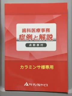歯科医療事務　症例と解説のサムネイル