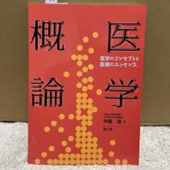 医学概論 教材 医療 福祉 学生 教科書のサムネイル