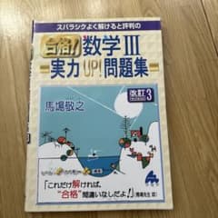 スバラシクよく解けると評判の合格!数学3実力UP!問題集のサムネイル