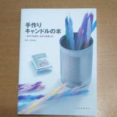 手作りキャンドルの本 : あかりを創る・あかりを楽しむのサムネイル