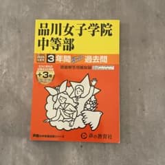 2025年度用　品川女子学院中等部3年間+3年スーパーのサムネイル