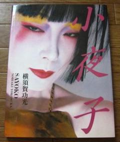 小夜子　横須賀功光　山口小夜子　Sayoko Yamaguchi　初版 m44633508432_1.jpg?1722654378