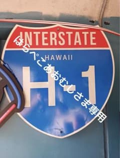 ハワイ インターステート H-1 標識