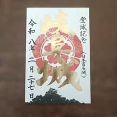 岐阜城　御城印のサムネイル