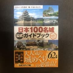 日本100名城公式ガイドブック : 日本の文化遺産「城」を見に行こうのサムネイル