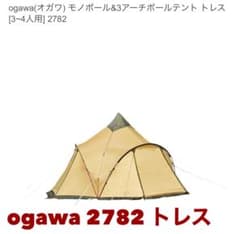 専用ページOgawa 2782 トレス Tres テント 3-4人用 - メルカリ