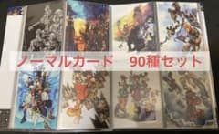 キングダムハーツ アートミュージアム ノーマル コンプ 90種セット