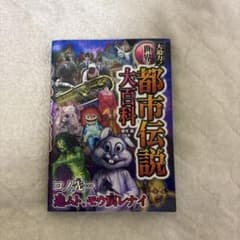 都市伝説 大百科のサムネイル