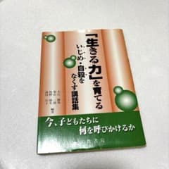 「生きる力」を育てる 講話集のサムネイル