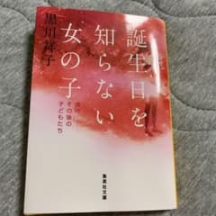 誕生日を知らない女の子 虐待――その後の子どもたちのサムネイル
