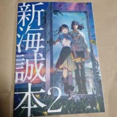 新海誠本2 　すずめの戸締まりのサムネイル