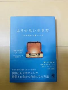 より少ない生き方 ものを手放して豊かになるのサムネイル