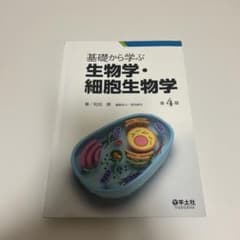 基礎から学ぶ生物学・細胞生物学 第4版のサムネイル