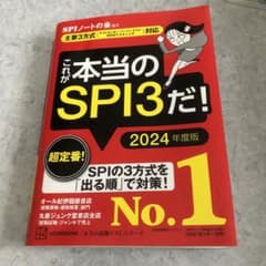 これが本当のSPI3だ! 2024年度版 【主要3方式〈テストセンター・ペーパ…のサムネイル