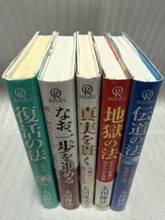 大川隆法 5冊 セット - メルカリ