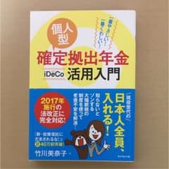個人型確定拠出年金iDeCo活用入門 : 一番やさしい!一番くわしい!のサムネイル