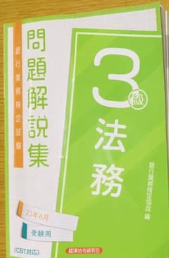 銀行業務検定　法務3級　2021のサムネイル