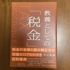 教養としての「税金」のサムネイル