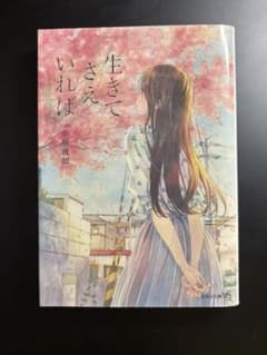 生きてさえいれば 小坂流加のサムネイル