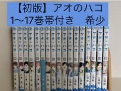 アオのハコ 1〜17巻 全巻セット 初版 帯付き - メルカリ